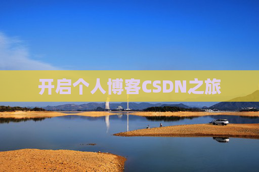 开启个人博客CSDN之旅